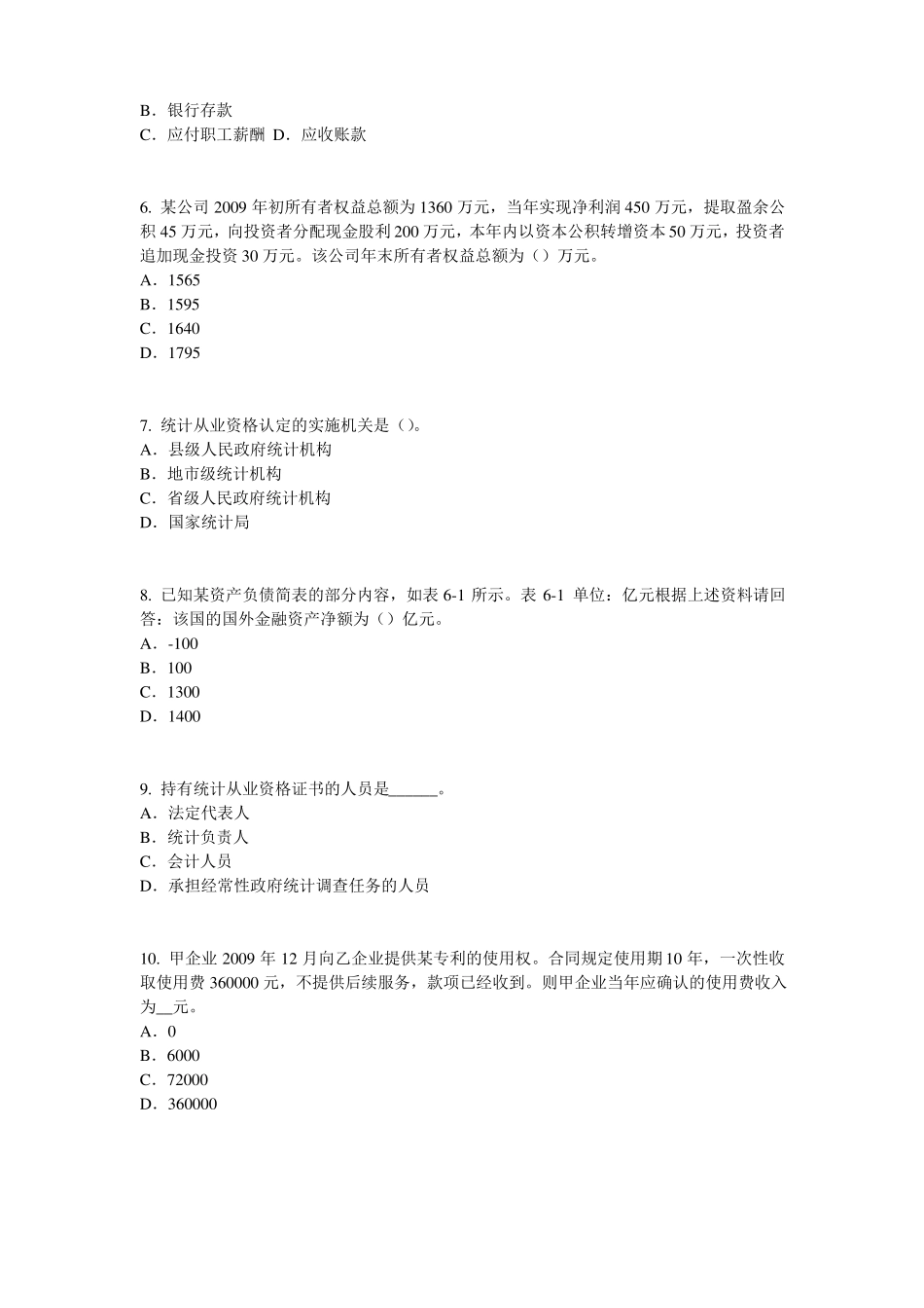 台湾2016年初级统计师统计基础：统计法原则考试试题_第2页