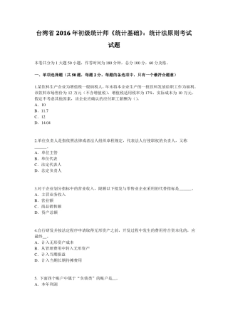 台湾2016年初级统计师统计基础：统计法原则考试试题