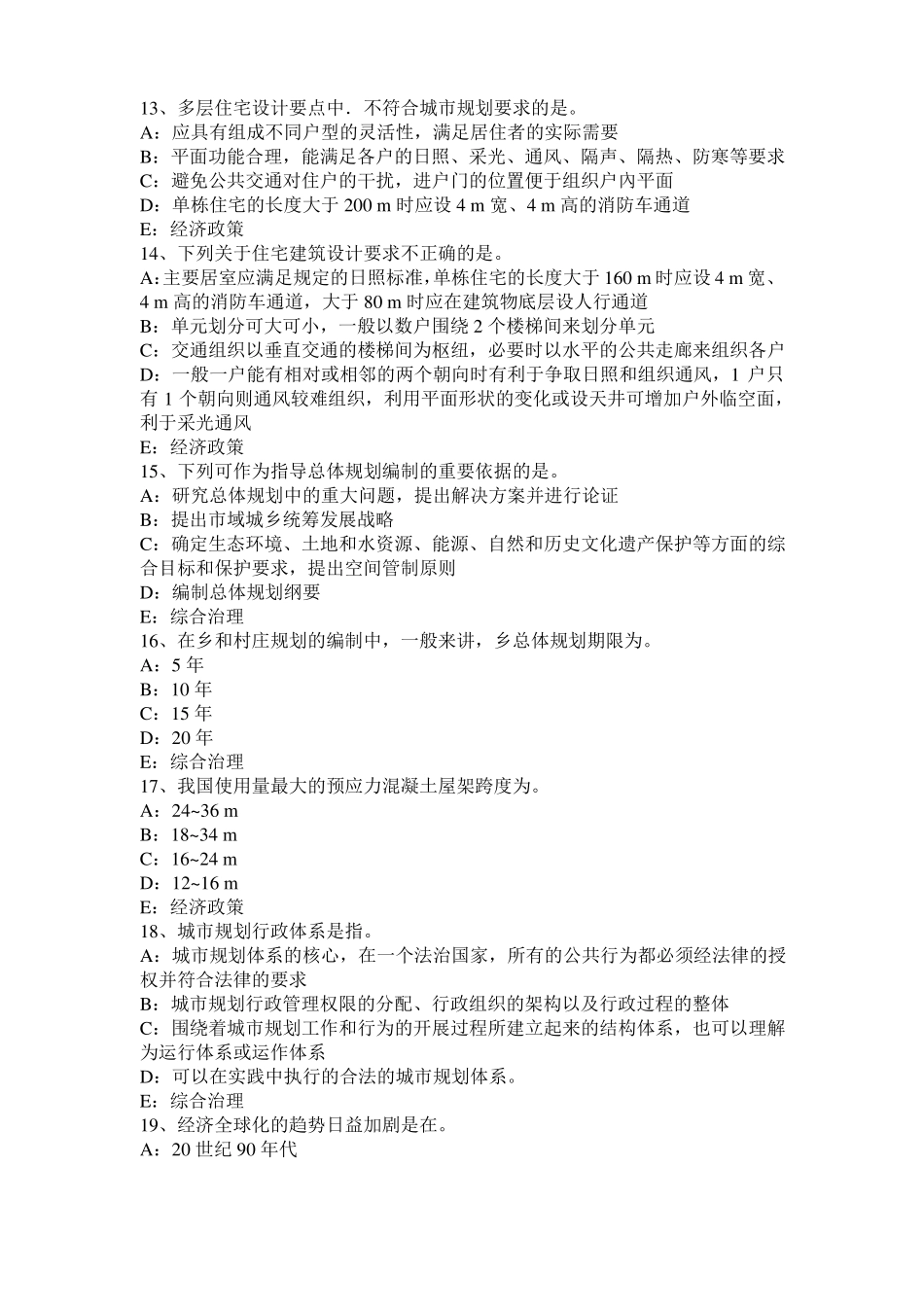 台湾2016年城规划师考试规划原理：住宅区的构成考试题_第3页