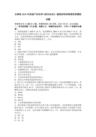 台湾2016年房地产估价师相关知识：建筑材料的物理性质模拟试题