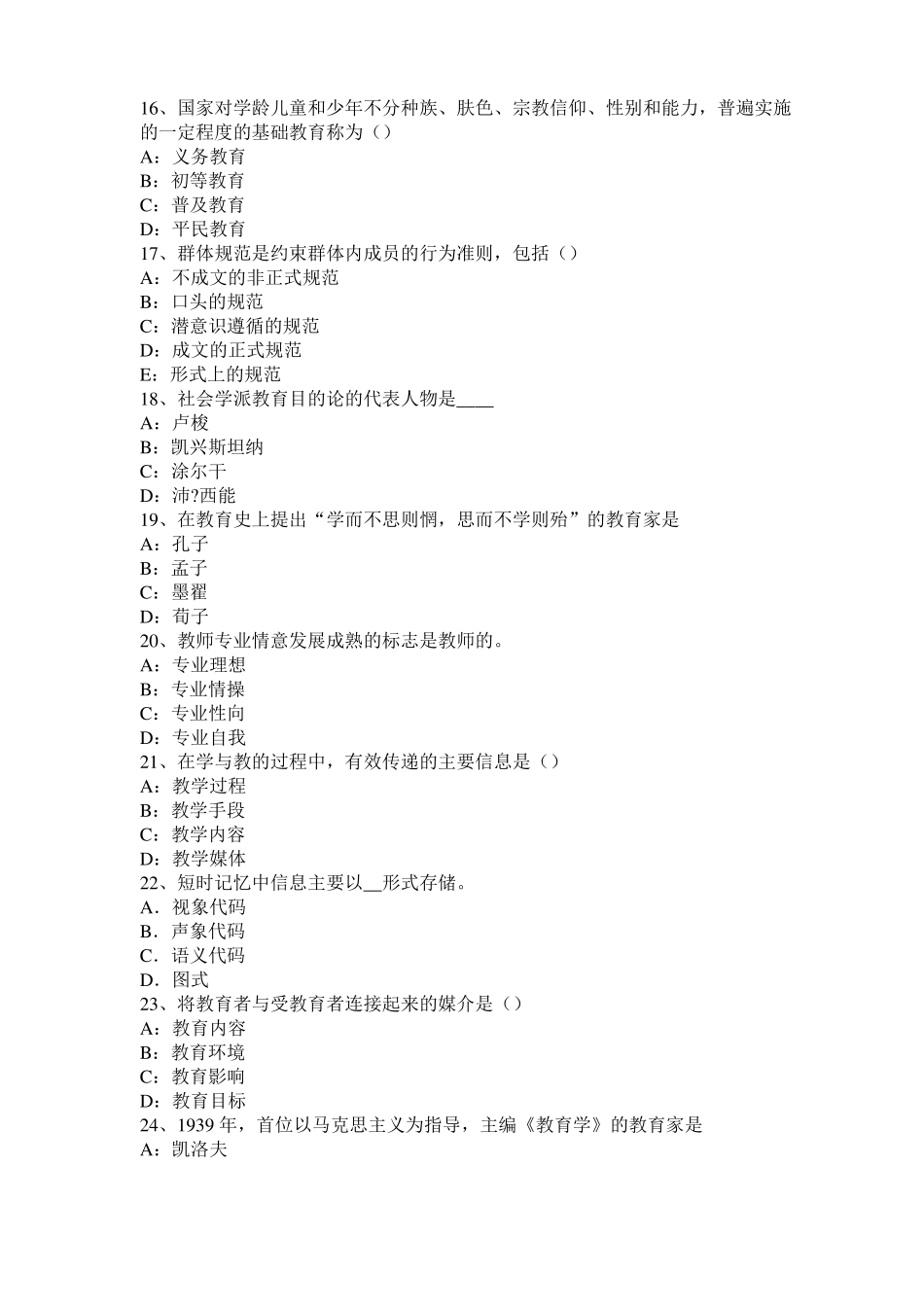台湾2016年小学教育教学知识与能力：班级授课的形式考试试题_第3页