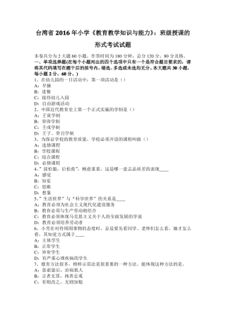 台湾2016年小学教育教学知识与能力：班级授课的形式考试试题