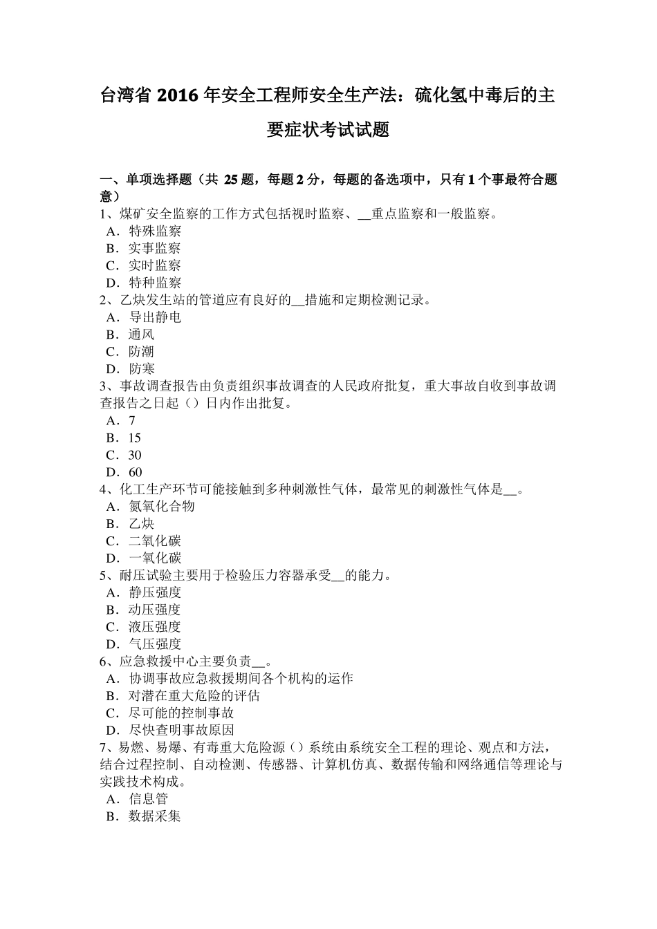 台湾2016年安全工程师安全生产法：硫化氢中毒后的主要症状考试试题_第1页