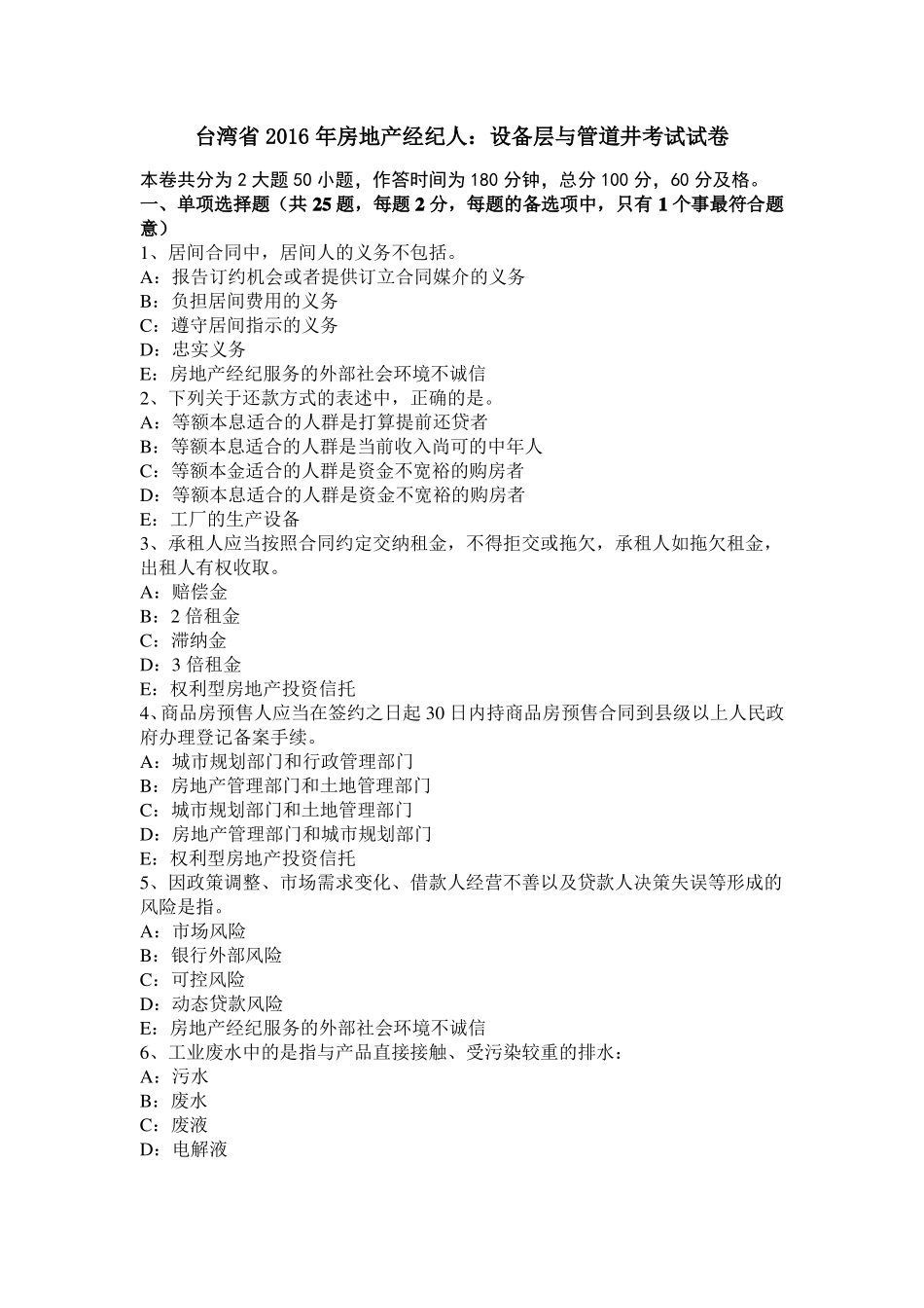 台湾2016年房地产经纪人：设备层与管道井考试试卷_第1页