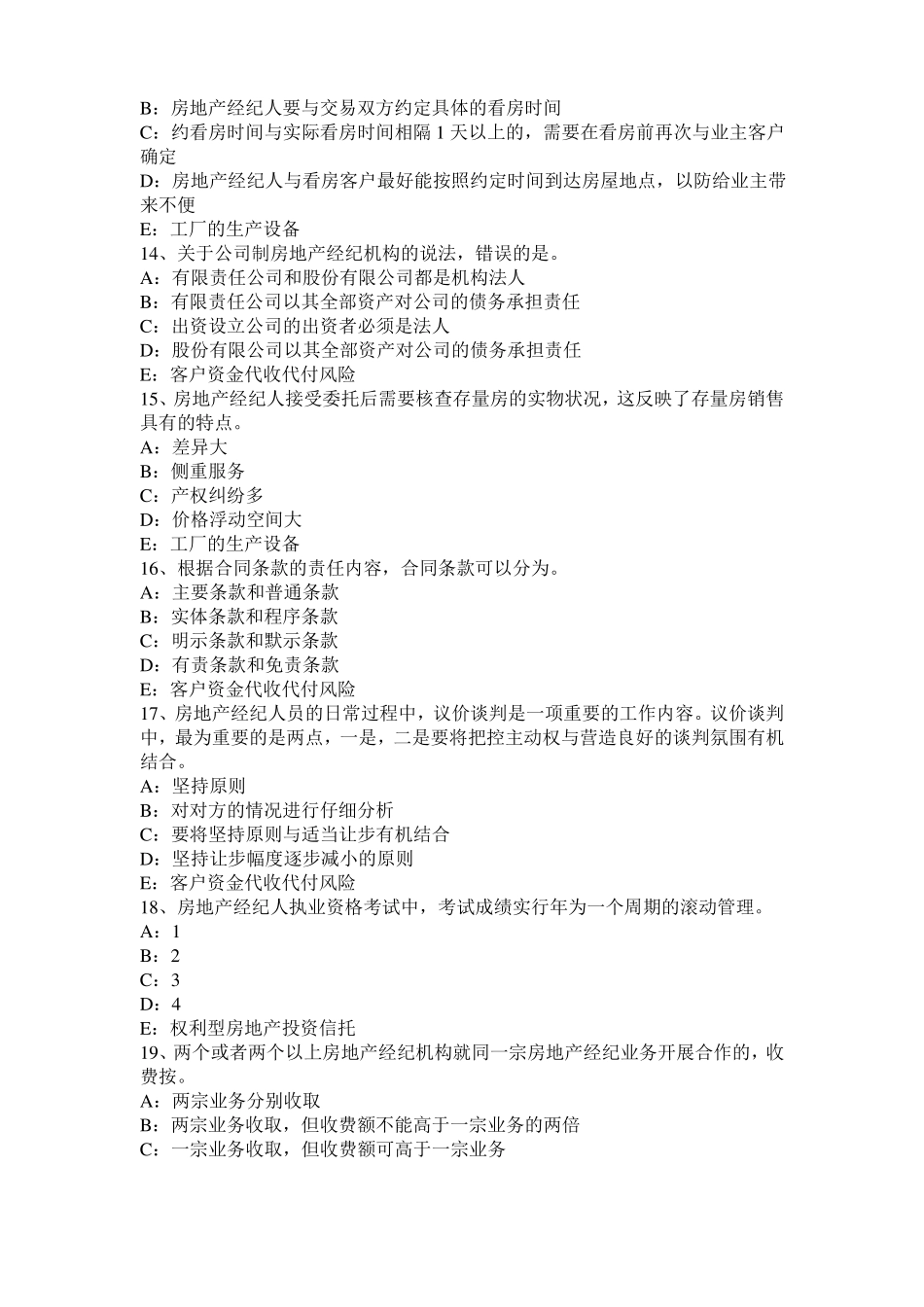 台湾2016年房地产经纪人：设备层与管道井考试试卷_第3页