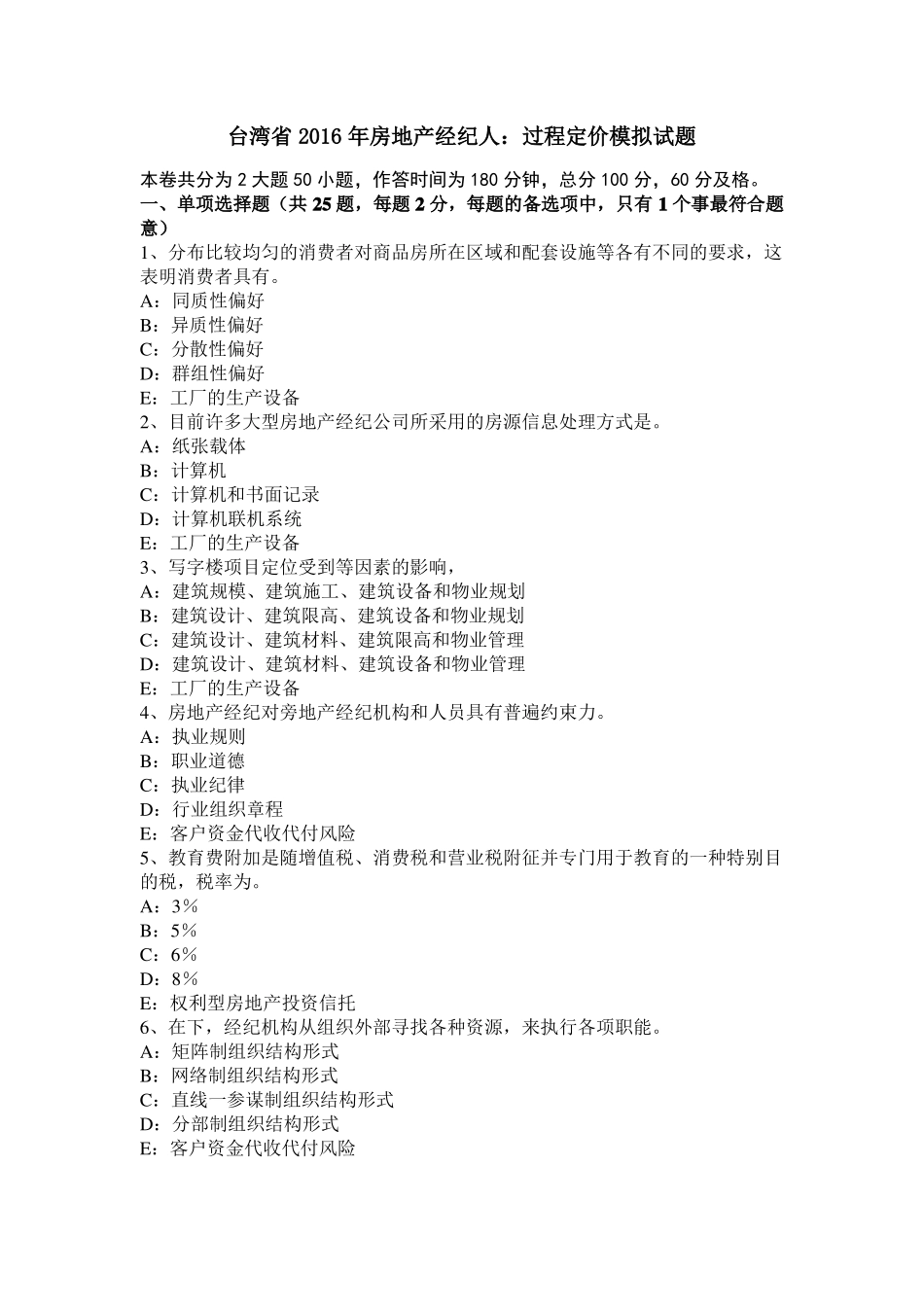 台湾2016年房地产经纪人：过程定价模拟试题_第1页