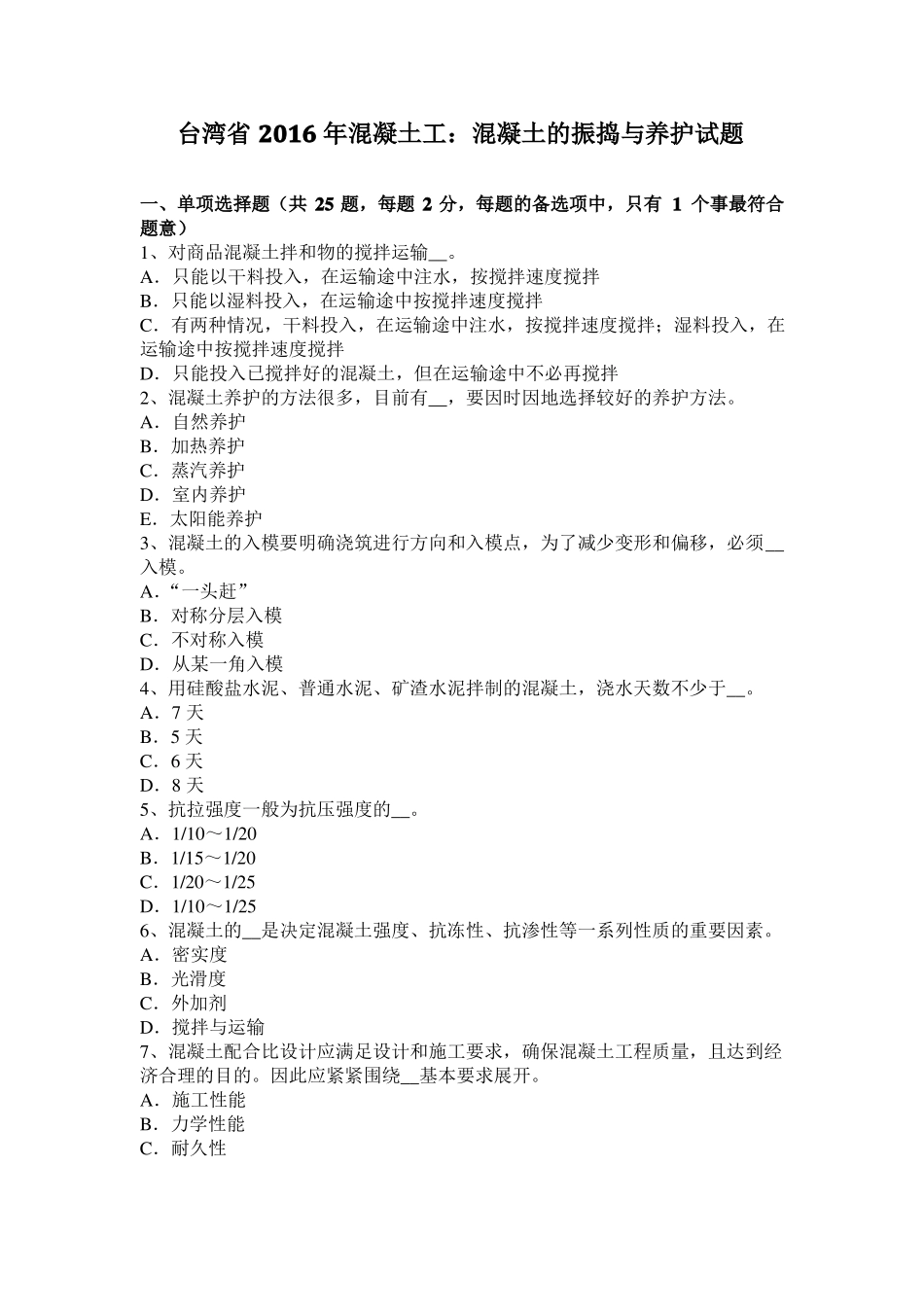 台湾2016年混凝土工：混凝土的振捣与养护试题_第1页