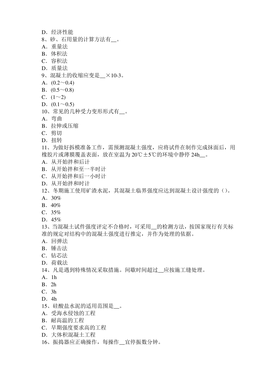 台湾2016年混凝土工：混凝土的振捣与养护试题_第2页