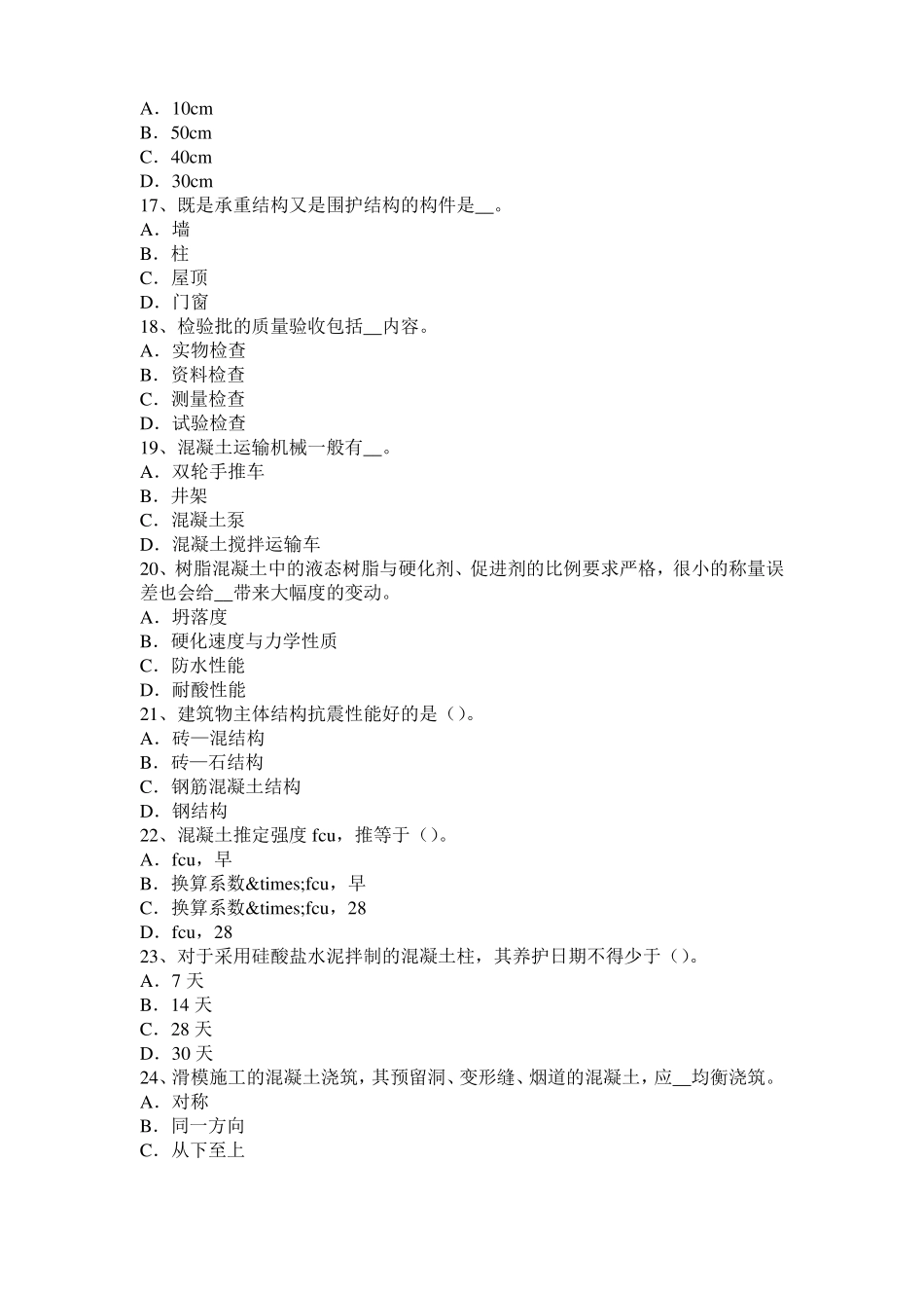 台湾2016年混凝土工：混凝土的振捣与养护试题_第3页