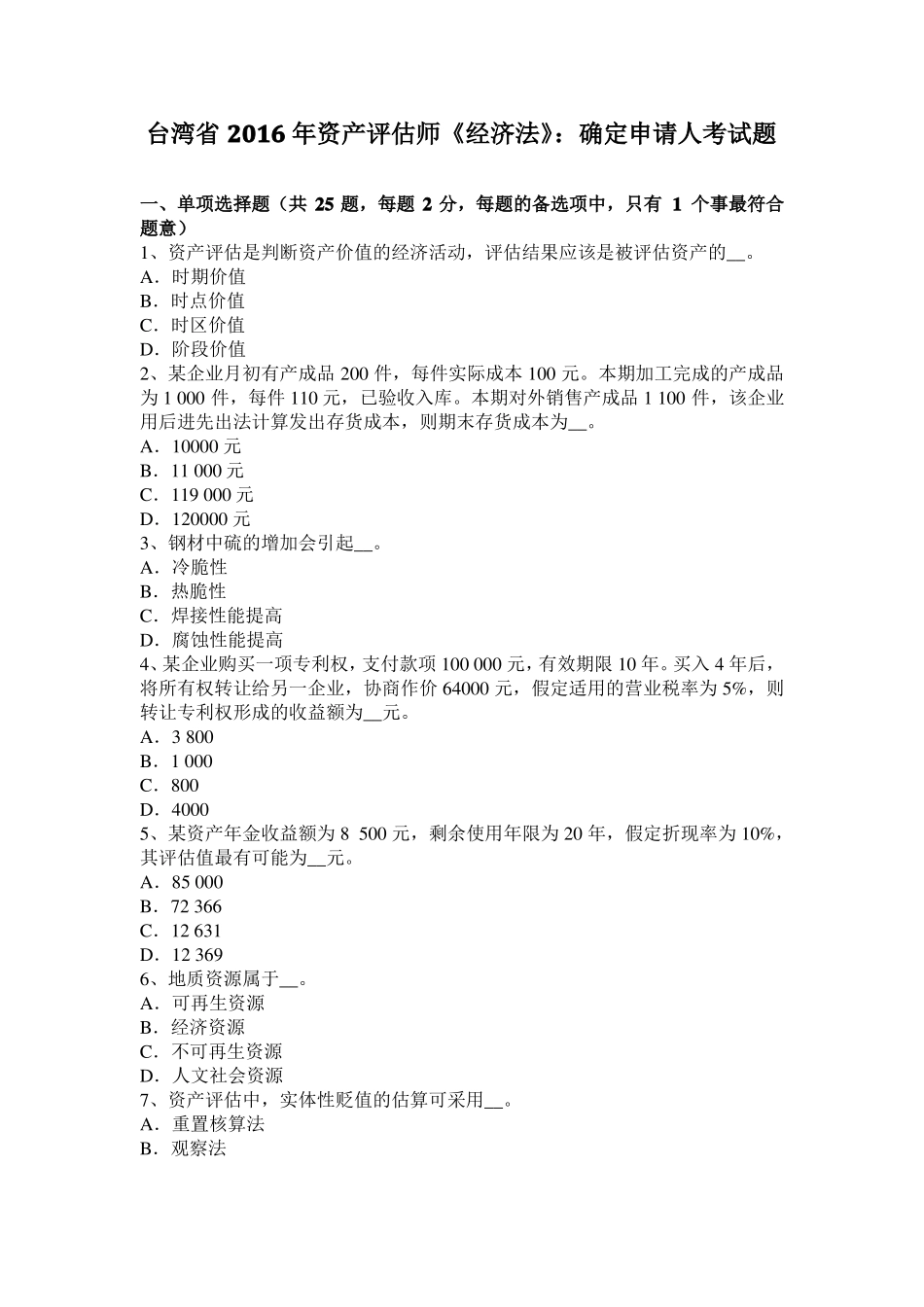 台湾2016年资产评价师经济法：确定申请人考试题_第1页
