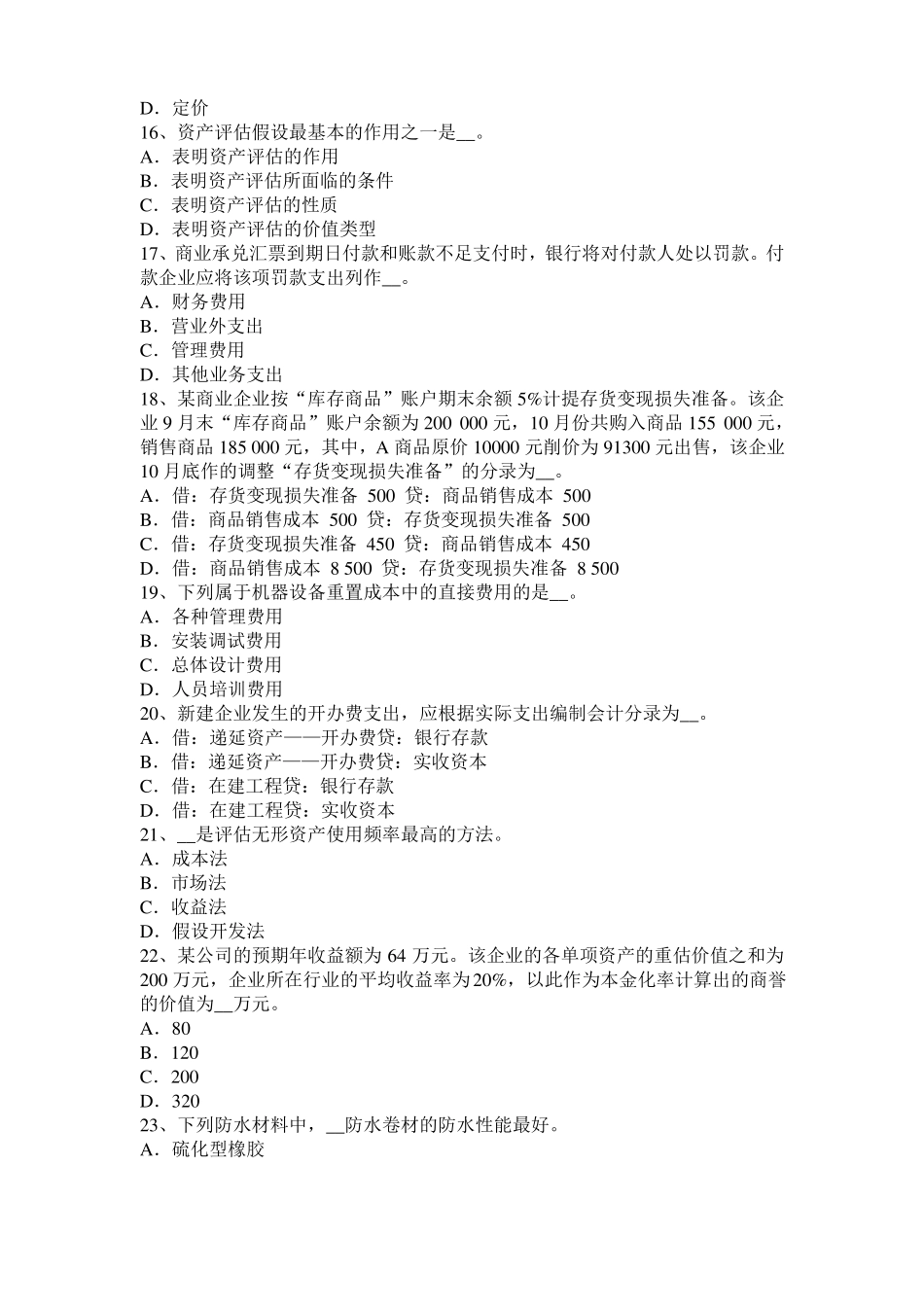 台湾2016年资产评价师经济法：确定申请人考试题_第3页