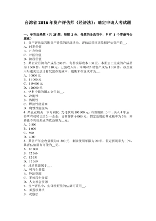 台湾2016年资产评价师经济法：确定申请人考试题