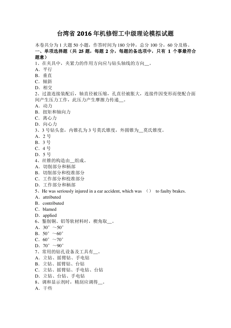台湾2016年机修钳工中级理论模拟试题_第1页