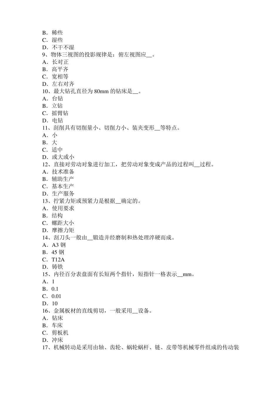 台湾2016年机修钳工中级理论模拟试题_第2页