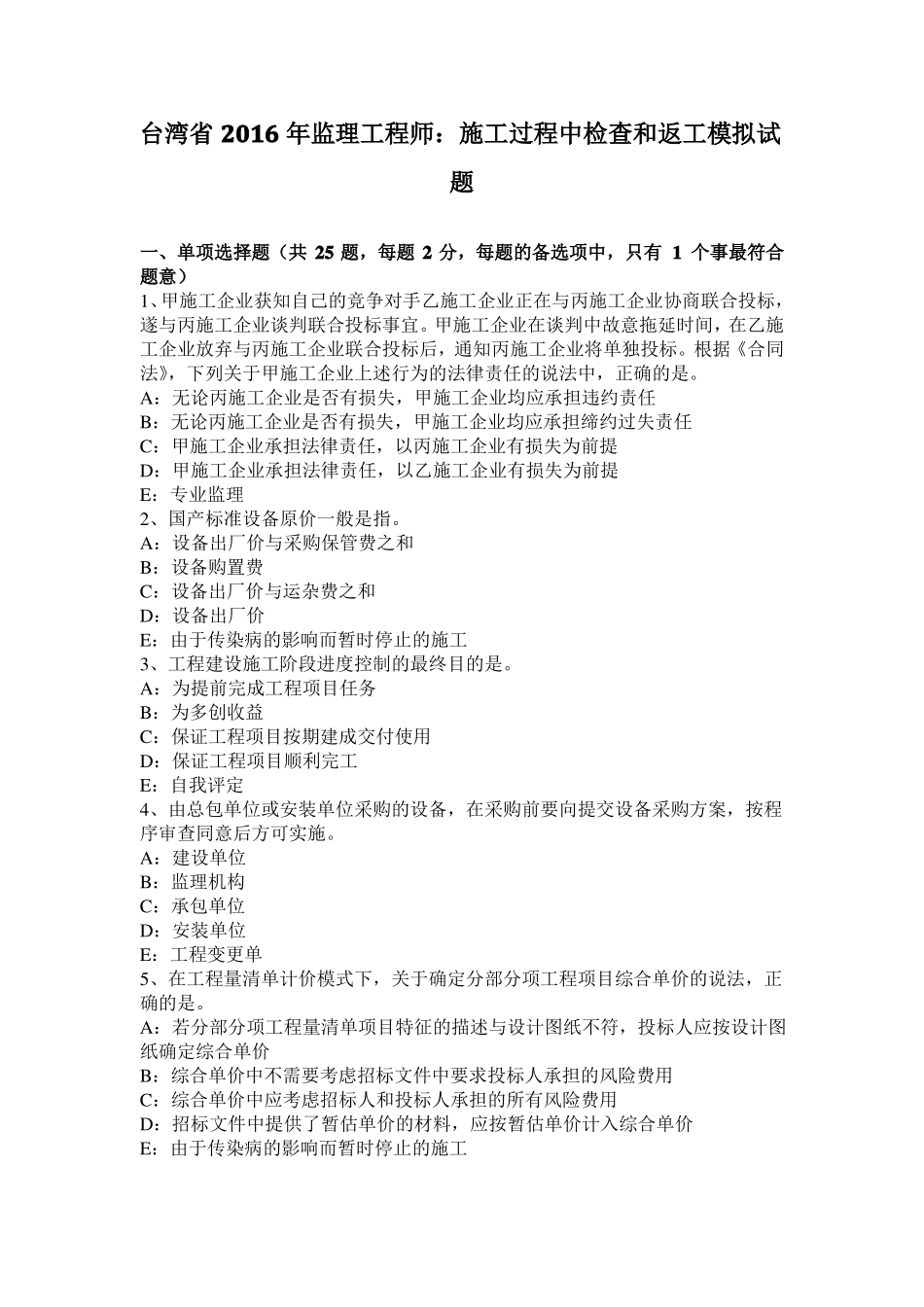 台湾2016年监理工程师：施工过程中检查和返工模拟试题_第1页