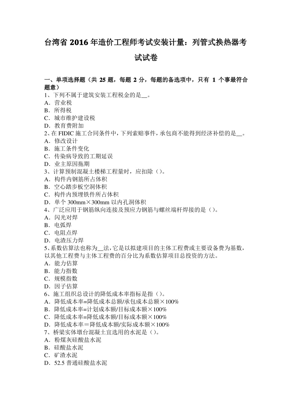 台湾2016年造价工程师考试安装计量：列管式换热器考试试卷_第1页