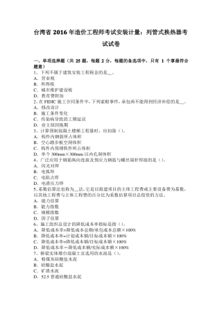 台湾2016年造价工程师考试安装计量：列管式换热器考试试卷