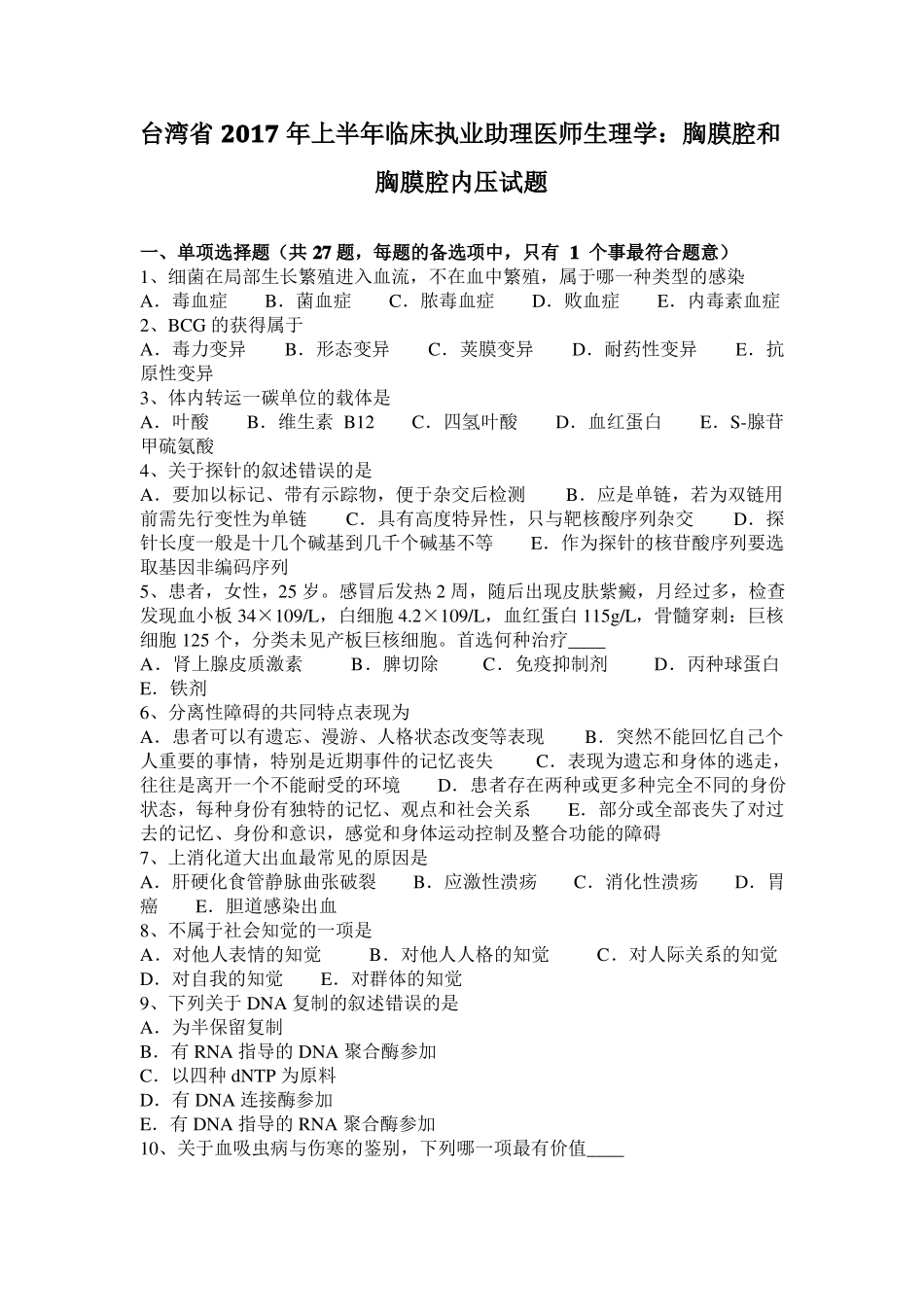 台湾2017年上半年临床执业助理医师生理学：胸膜腔和胸膜腔内压试题_第1页