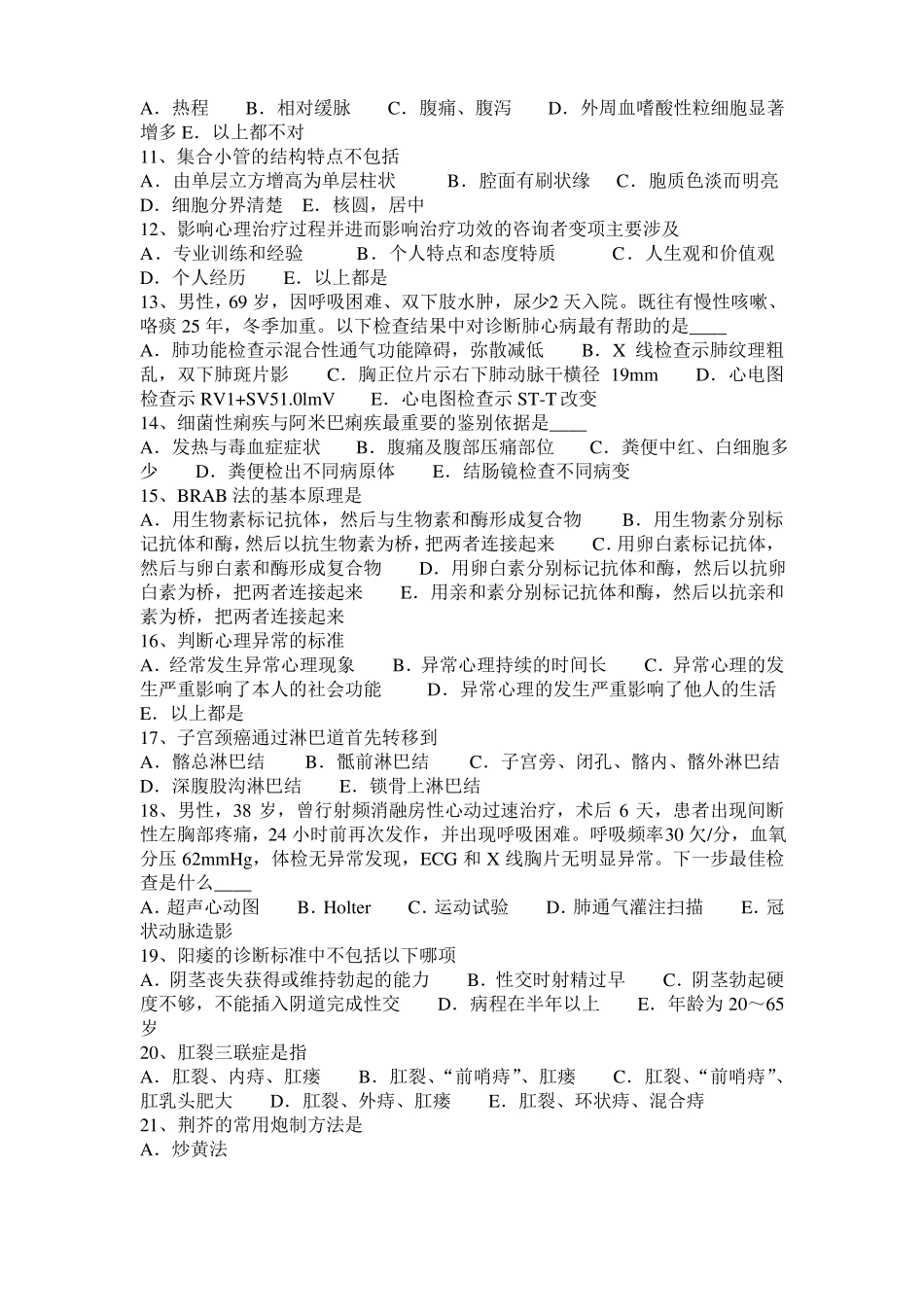 台湾2017年上半年临床执业助理医师生理学：胸膜腔和胸膜腔内压试题_第2页