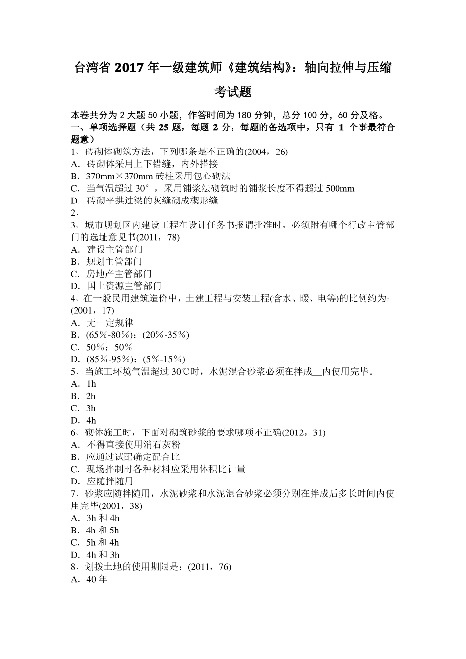 台湾2017年一级建筑师建筑结构：轴向拉伸与压缩考试题_第1页
