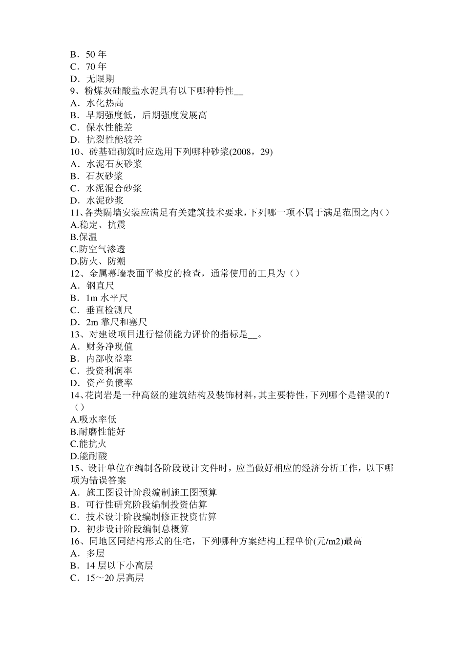 台湾2017年一级建筑师建筑结构：轴向拉伸与压缩考试题_第2页