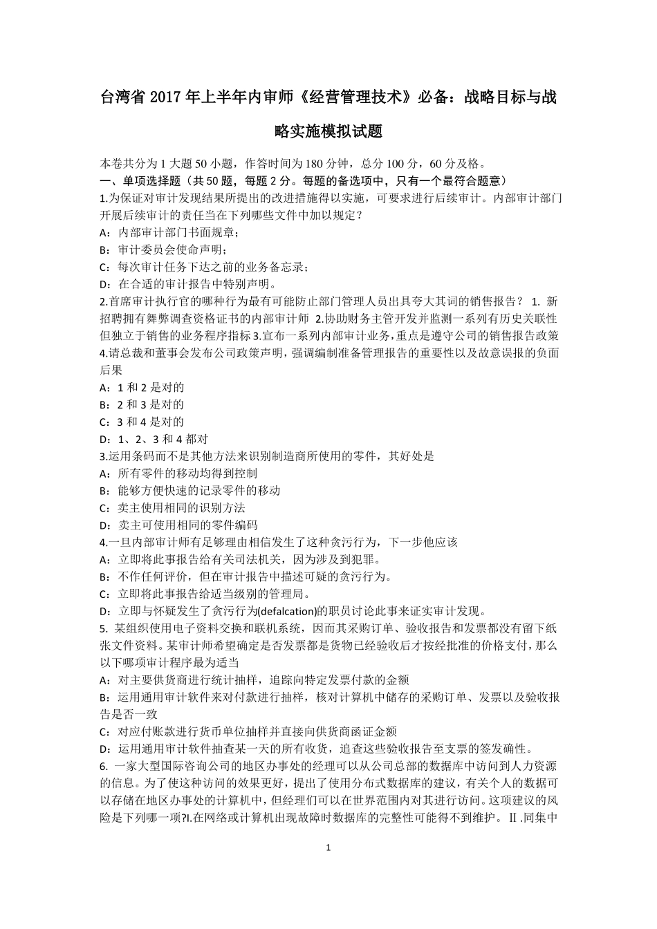 台湾2017年上半年内审师经营管理技术必备：战略目标与战略实施模拟试题_第1页
