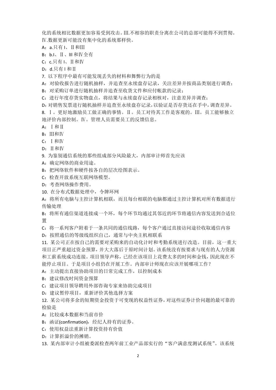 台湾2017年上半年内审师经营管理技术必备：战略目标与战略实施模拟试题_第2页