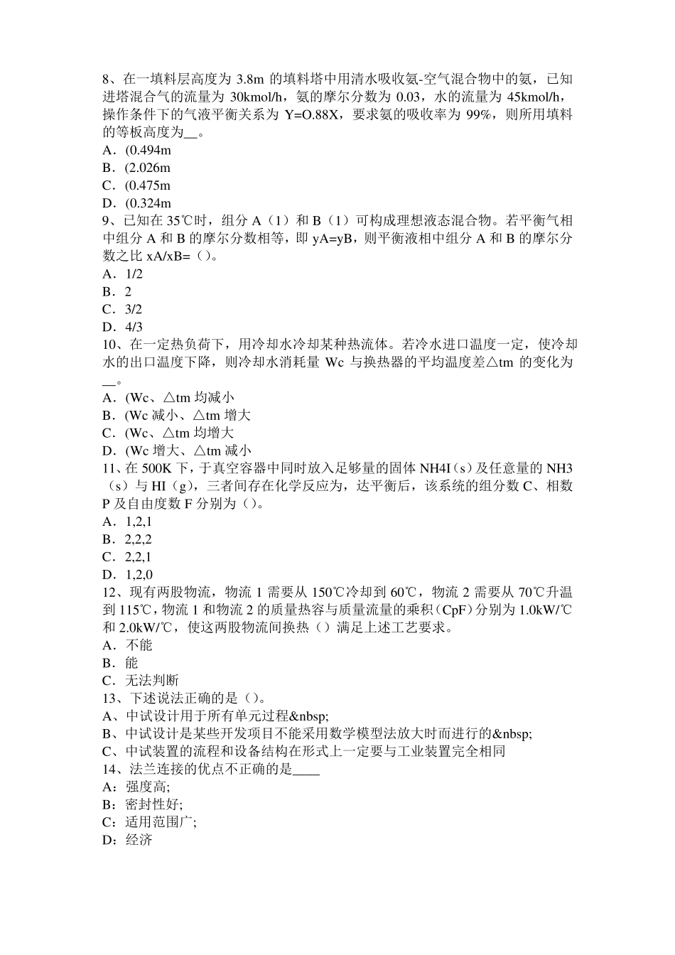 台湾2017年上半年化工工程师基础加氢裂化考试试题_第2页