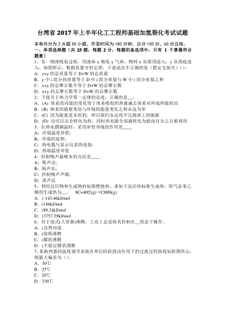 台湾2017年上半年化工工程师基础加氢裂化考试试题