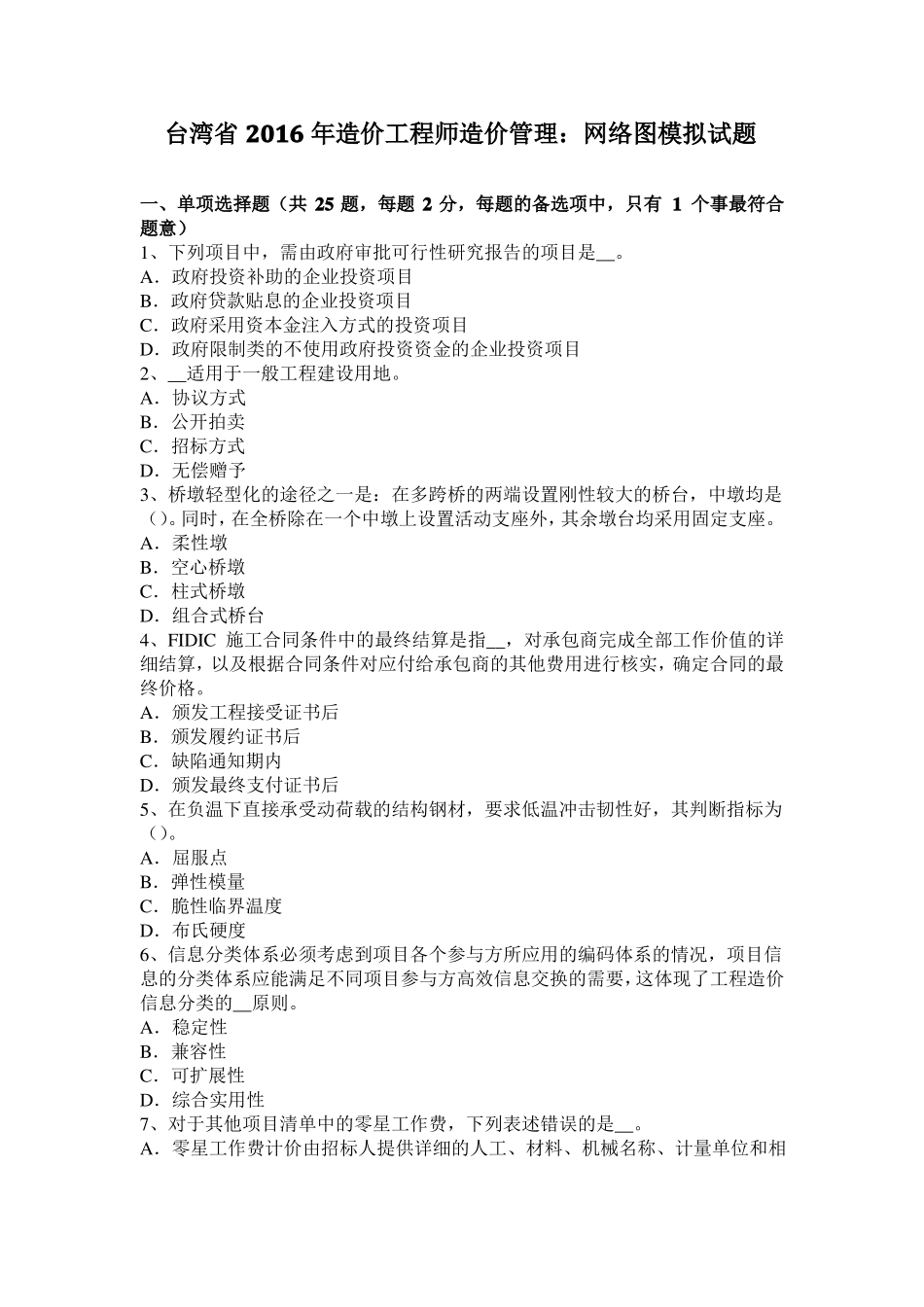 台湾2016年造价工程师造价管理：网络图模拟试题_第1页