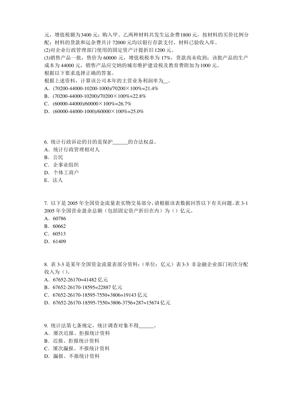 台湾2017年上半年初级统计师：统计法原则模拟试题_第2页