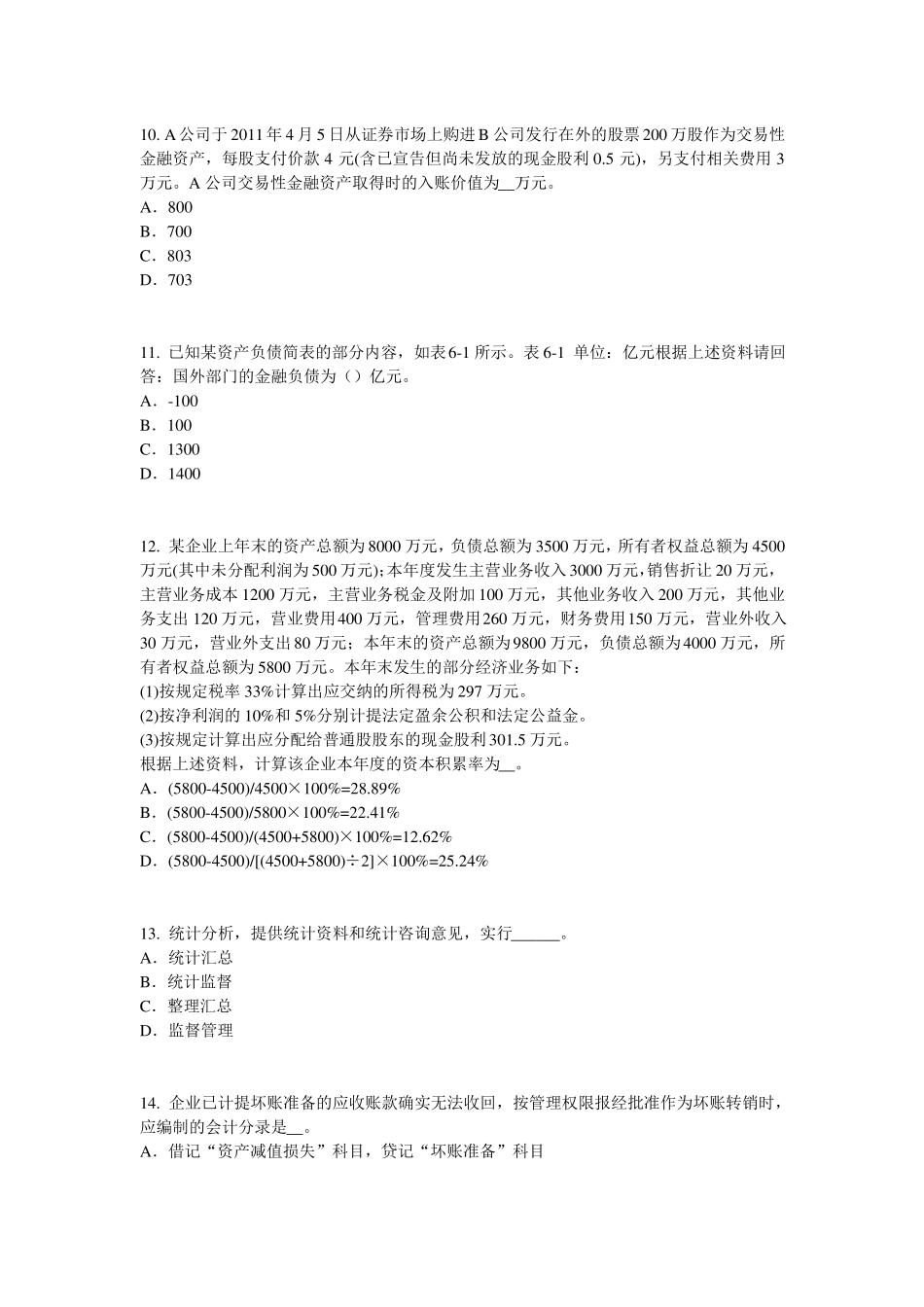 台湾2017年上半年初级统计师：统计法原则模拟试题_第3页