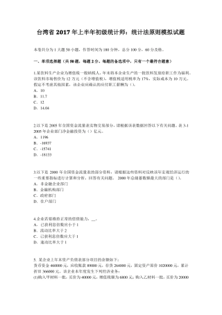 台湾2017年上半年初级统计师：统计法原则模拟试题