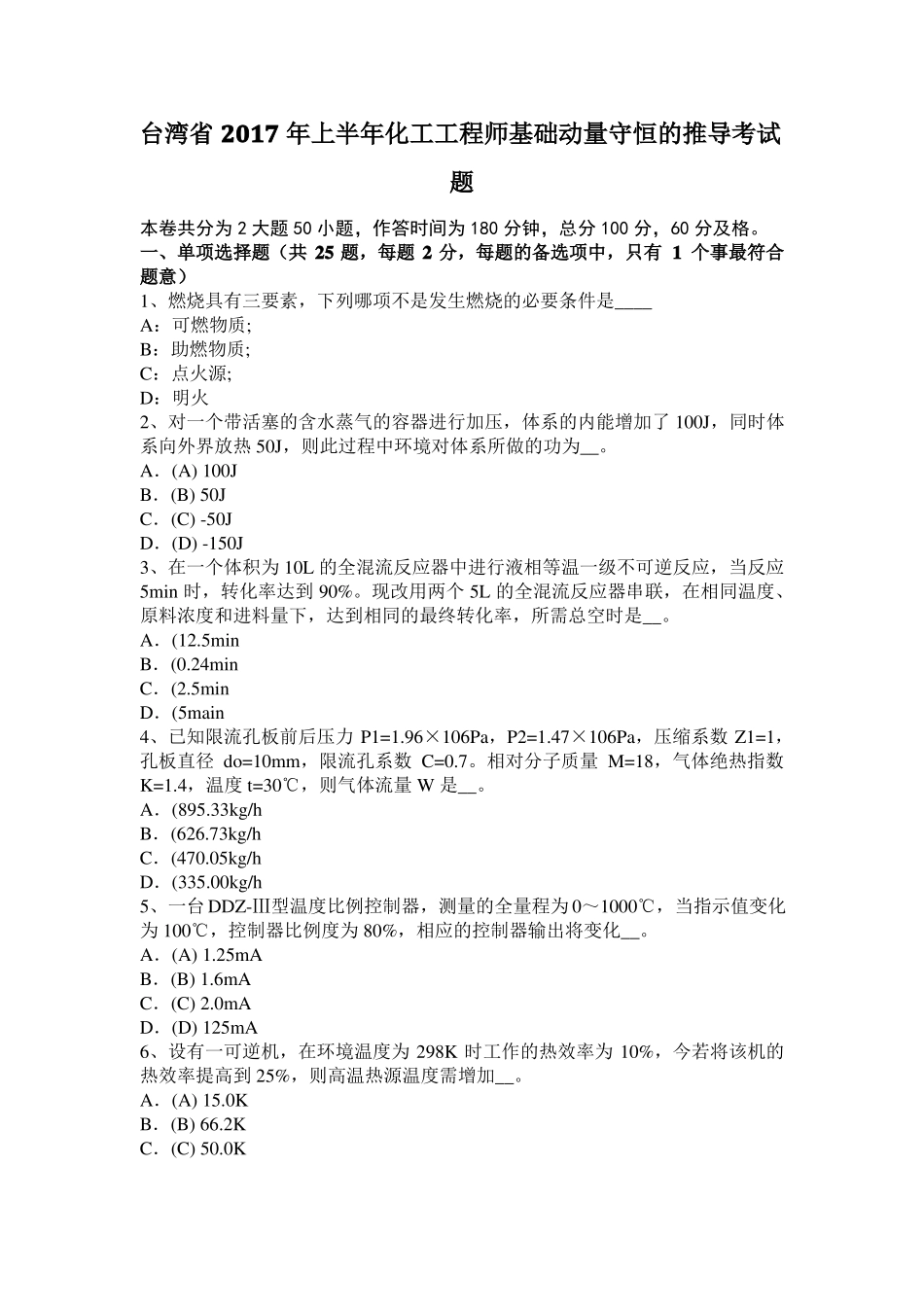 台湾2017年上半年化工工程师基础动量守恒的推导考试题_第1页