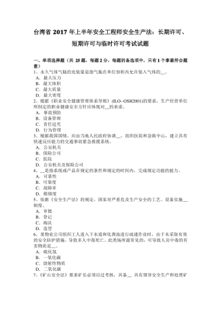 台湾2017年上半年安全工程师安全生产法：长期许可、短期许可与临时许可考试试题
