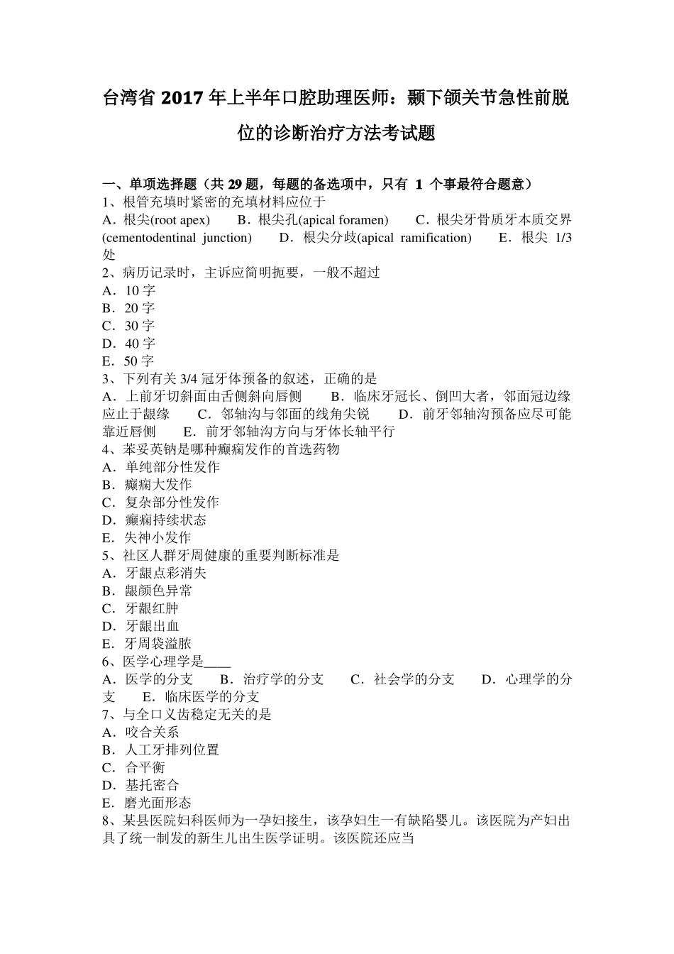 台湾2017年上半年口腔助理医师：颞下颌关节急性前脱位的诊断治疗方法考试题_第1页
