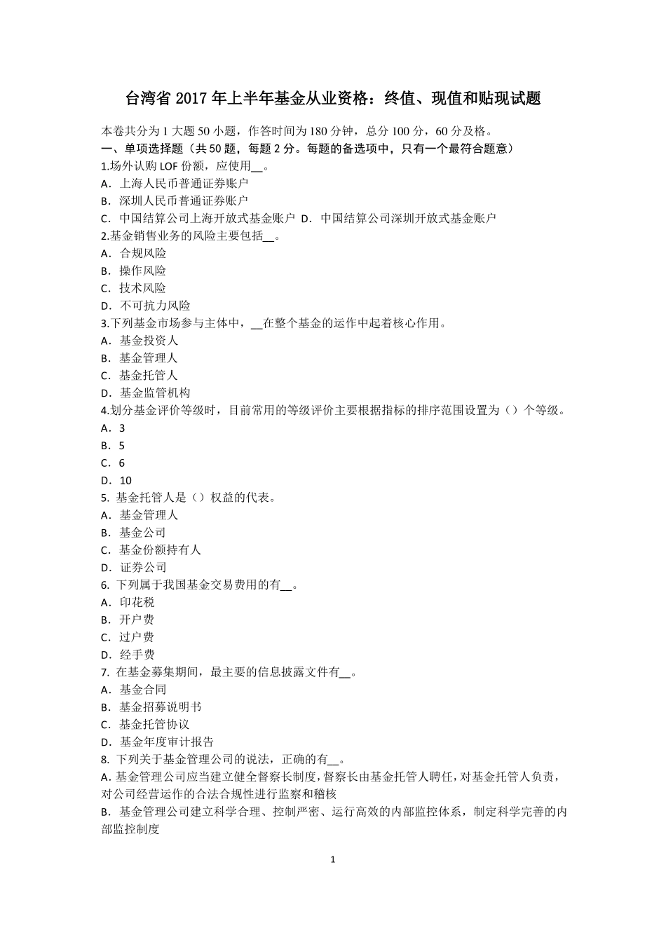 台湾2017年上半年基金从业资格：终值、现值和贴现试题_第1页
