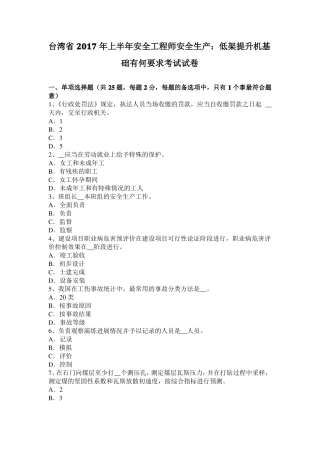 台湾2017年上半年安全工程师安全生产：低架提升机基础有何要求考试试卷