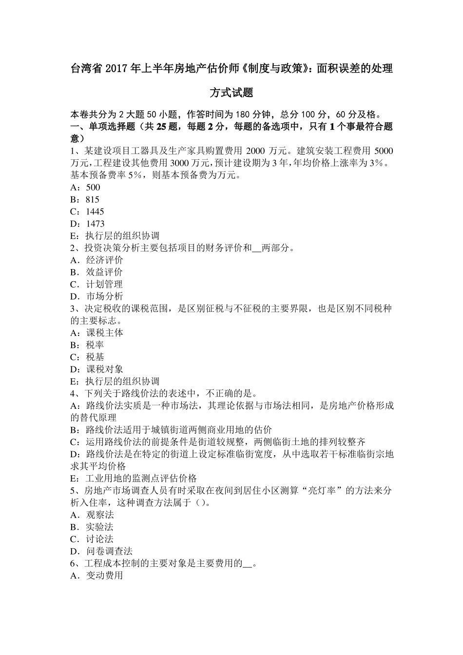 台湾2017年上半年房地产估价师制度与政策：面积误差的处理方式试题_第1页