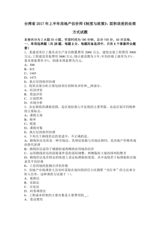 台湾2017年上半年房地产估价师制度与政策：面积误差的处理方式试题