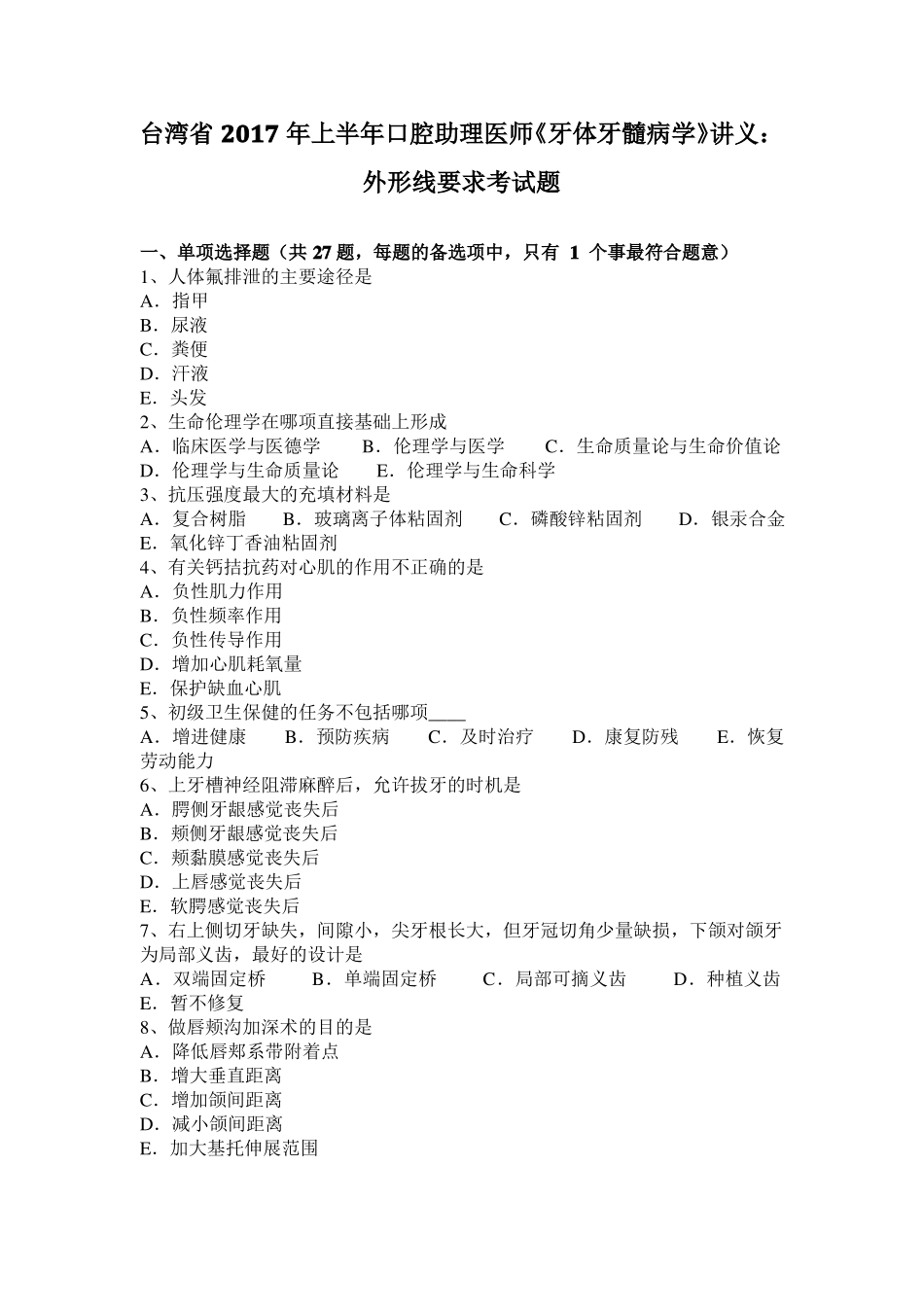台湾2017年上半年口腔助理医师牙体牙髓病学讲义：外形线要求考试题_第1页