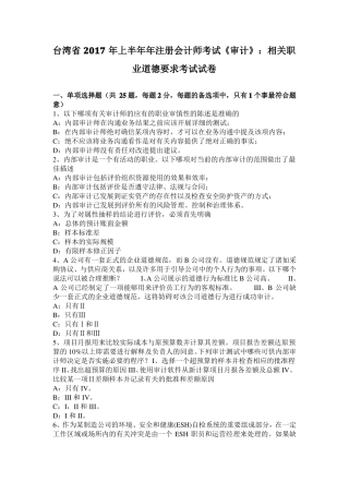 台湾2017年上半年年注册会计师考试审计：相关职业道德要求考试试卷