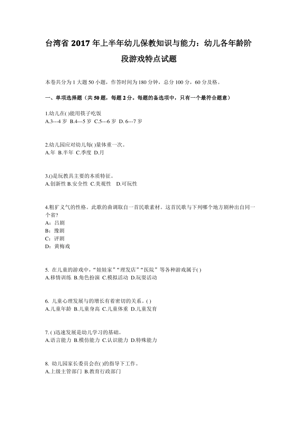 台湾2017年上半年幼儿保教知识与能力：幼儿各年龄阶段游戏特点试题_第1页