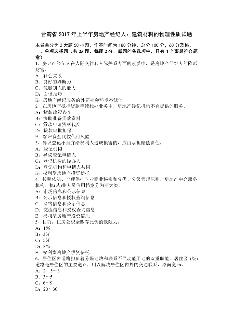 台湾2017年上半年房地产经纪人：建筑材料的物理性质试题_第1页