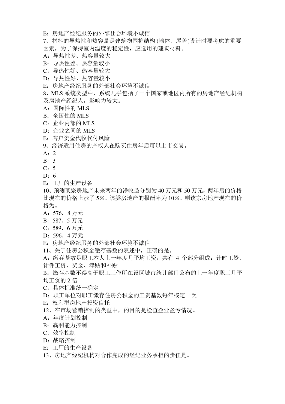 台湾2017年上半年房地产经纪人：建筑材料的物理性质试题_第2页