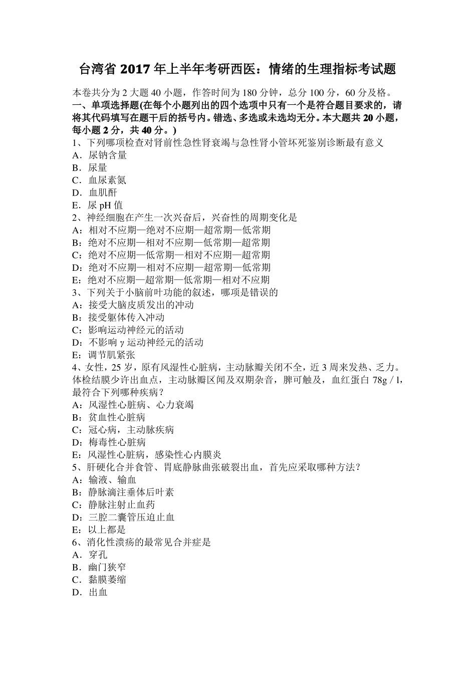 台湾2017年上半年考研西医：情绪的生理指标考试题_第1页