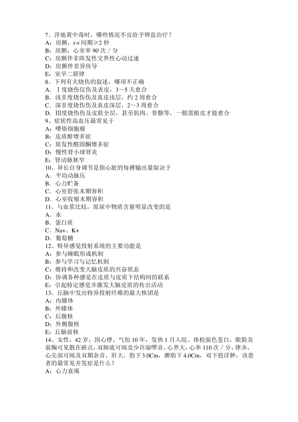 台湾2017年上半年考研西医：情绪的生理指标考试题_第2页