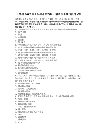 台湾2017年上半年考研西医：情绪的生理指标考试题