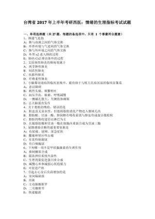 台湾2017年上半年考研西医：情绪的生理指标考试试题