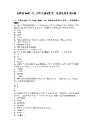 台湾2017年上半年电机装配工：电机嵌线考试试卷